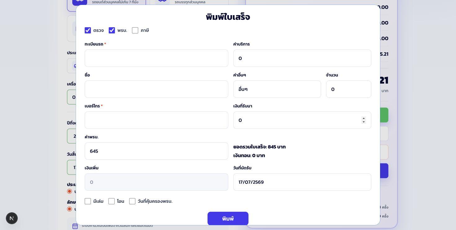 หน้าต่างพิมพ์ใบเสร็จสำหรับเลือกรายการและกรอกข้อมูลลูกค้า