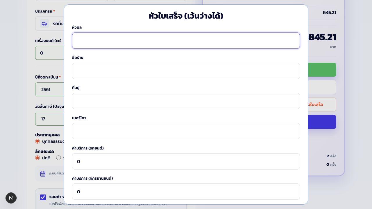 หน้าต่างตั้งค่าหัวใบเสร็จสำหรับกรอกข้อมูลร้านและค่าบริการ
