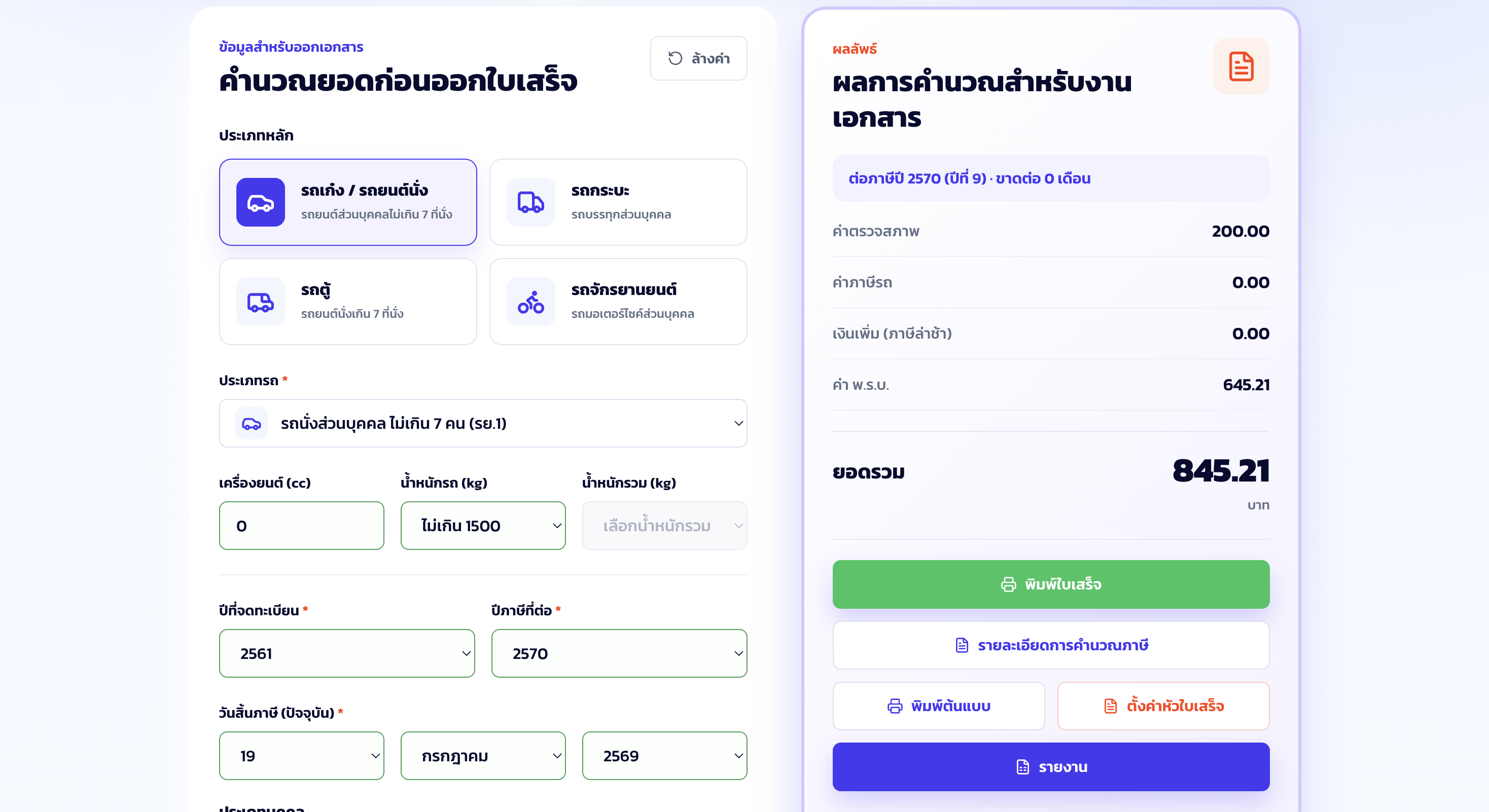 หน้าจอคำนวณยอดก่อนออกใบเสร็จ สำหรับเริ่มใช้งานฟรี