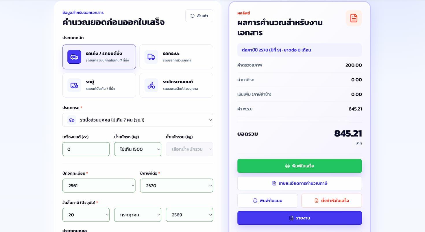 ตัวอย่างหน้าจอเลือกประเภทรถและกรอกข้อมูลเบื้องต้น